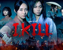 海角官方首页《I, KILL》免费在线观看