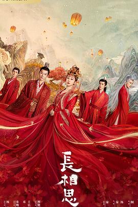 海角大神《长相思 第一季》免费在线观看