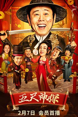 海角换妻《五尺神探》免费在线观看