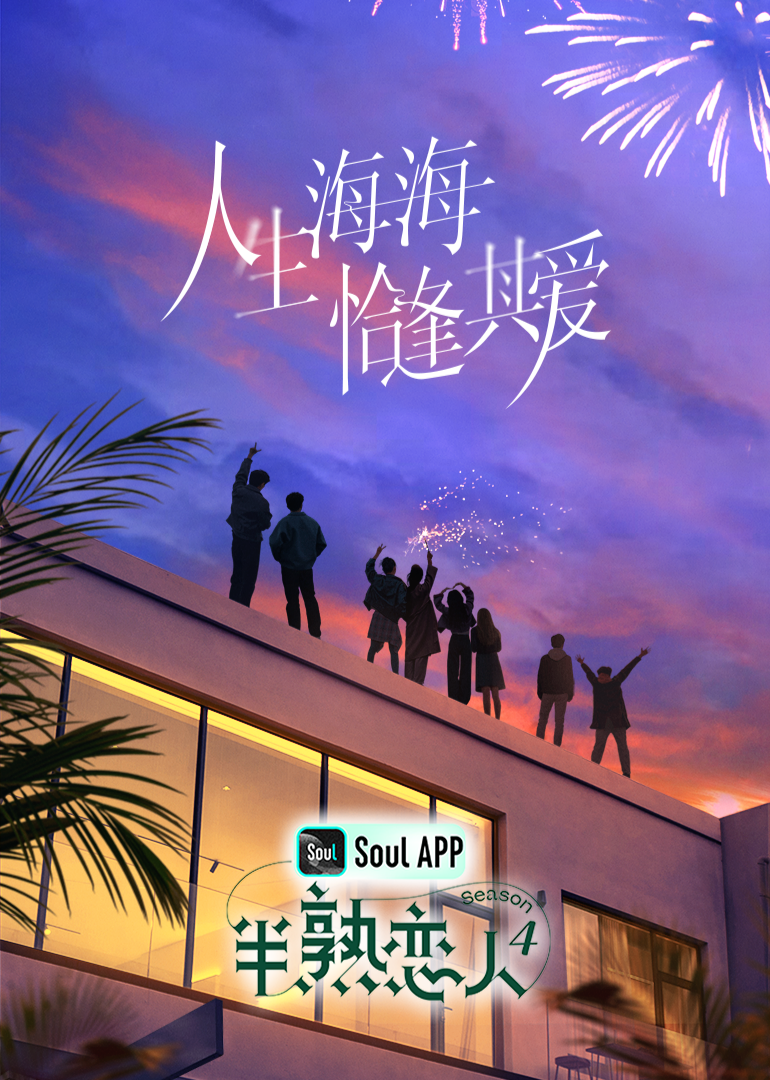 海角大神《半熟恋人 第四季》免费在线观看