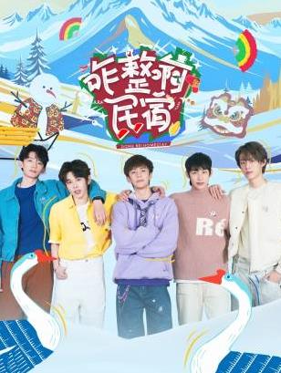 海角换妻《咋整啊民宿》免费在线观看