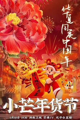 海角官方首页《小芒年货节》免费在线观看