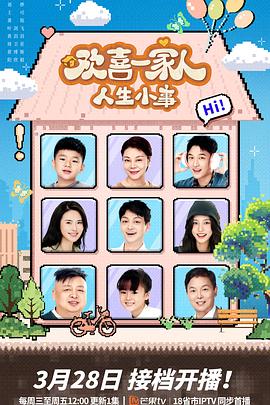 海角大神《欢喜一家人·人生小事》免费在线观看