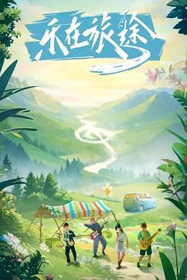 海角大神《乐在旅途》免费在线观看