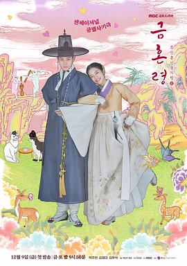 海角官方首页《禁婚令 금혼령, 조선 혼인 금지령》免费在线观看