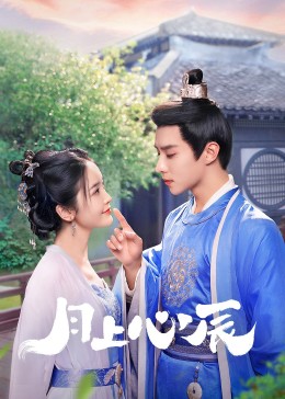 海角大神《月上心辰》免费在线观看