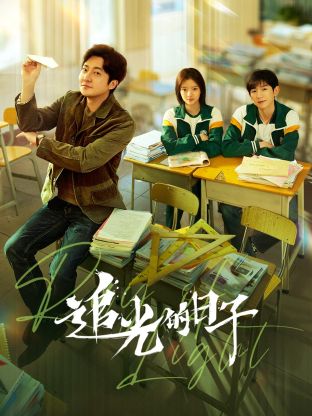 海角大神《追光的日子》免费在线观看