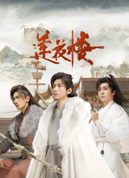 海角换妻《莲花楼》免费在线观看