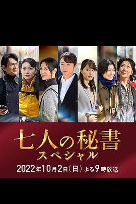 海角官方首页《七个秘书 特别篇 七人の秘書スペシャル》免费在线观看