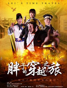 海角换妻《胖子的穿越之旅》免费在线观看