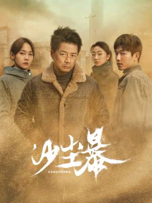 海角大神《沙尘暴》免费在线观看