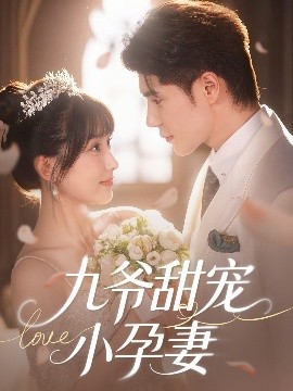 海角大神《九爷甜宠小孕妻》免费在线观看