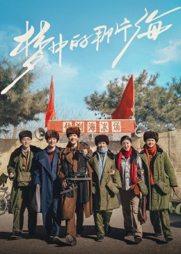 海角官方首页《梦中的那片海》免费在线观看