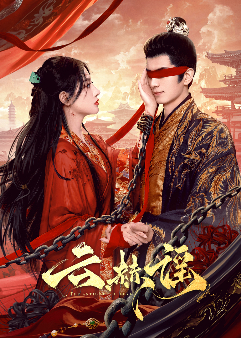 海角换妻《云赫谣》免费在线观看