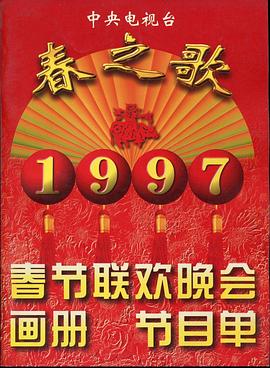 海角大神《1997年中央电视台春节联欢晚会》免费在线观看