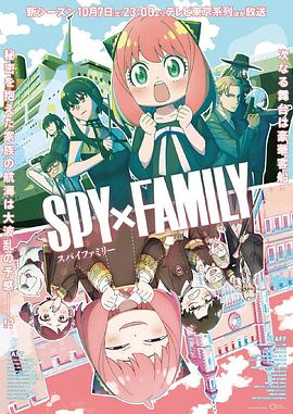 海角大神《间谍过家家 第二季 SPY×FAMILY Season 2》免费在线观看