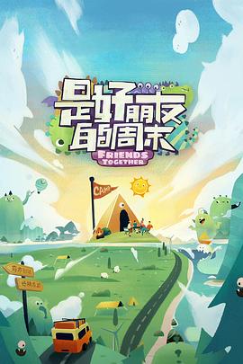 海角大神《是好朋友的周末》免费在线观看