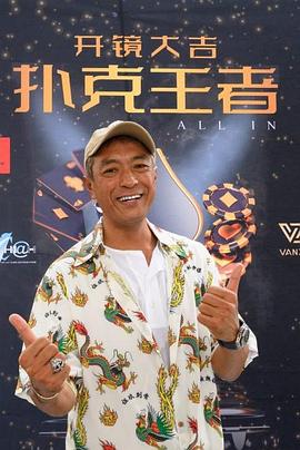 海角换妻《扑克王者》免费在线观看