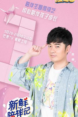 海角大神《新鲜陪伴记》免费在线观看