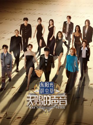 海角官方首页《天赐的声音 第四季》免费在线观看