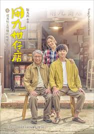 海角换妻《用九柑仔店》免费在线观看