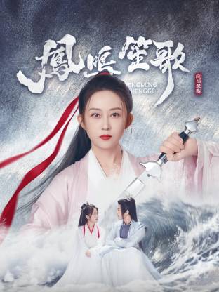 海角官方首页《凤鸣笙歌》免费在线观看