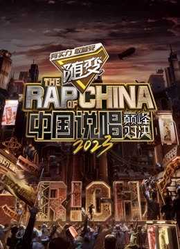 海角换妻《中国说唱巅峰对决2023》免费在线观看