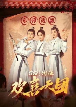 海角换妻《你好，我们是欢喜天团》免费在线观看