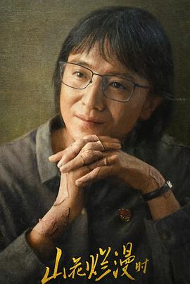 海角换妻《山花烂漫时》免费在线观看