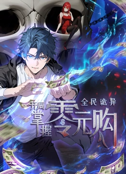 海角大神《全民诡异：开局掌握零元购·动态漫画》免费在线观看