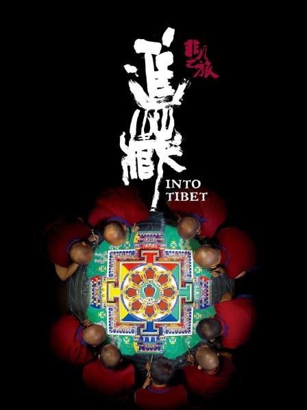 海角换妻《非凡之旅《进藏》》免费在线观看