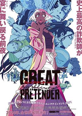 海角官方首页《大欺诈师 razbliuto GREAT PRETENDER razbliuto》免费在线观看