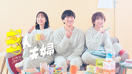 海角官方首页《三人夫妻 三人夫婦》免费在线观看