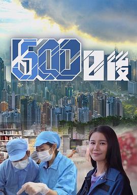 海角换妻《500日后》免费在线观看