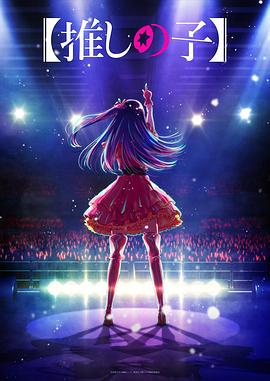 海角换妻《【我推的孩子】 【推しの子】》免费在线观看