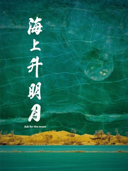 海角大神《海上升明月》免费在线观看