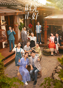 海角换妻《时光正好》免费在线观看