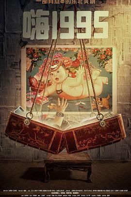 海角官方首页《嗨1995》免费在线观看