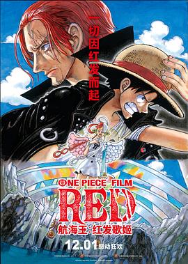 海角官方首页《航海王：红发歌姬 ONE PIECE FILM RED》免费在线观看