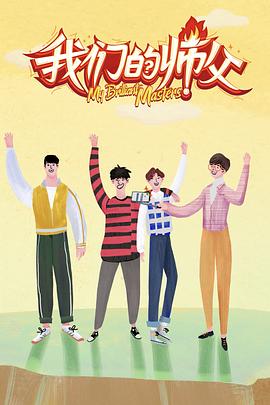 海角换妻《我们的师父》免费在线观看