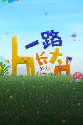 海角官方首页《一路长大》免费在线观看
