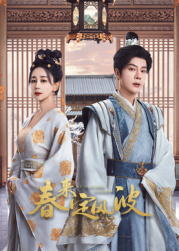 海角换妻《春来定风波》免费在线观看