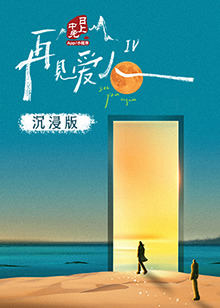 海角大神《再见爱人 第四季》免费在线观看