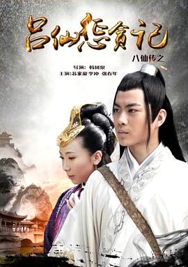海角换妻《八仙传之吕仙惩贪记》免费在线观看