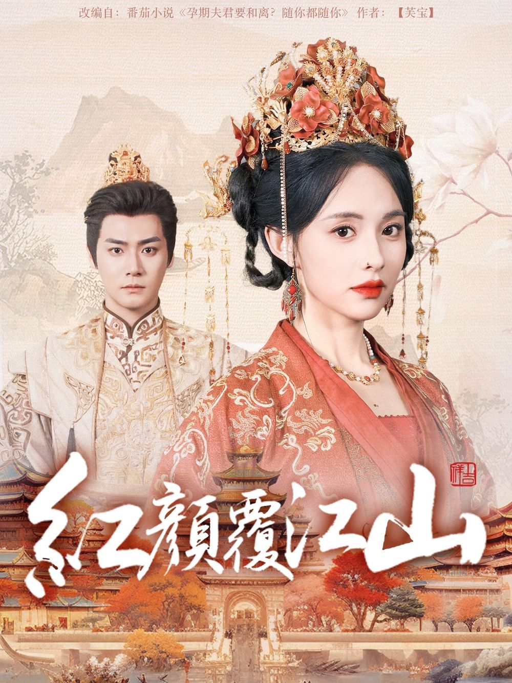 海角官方首页《红颜覆江山》免费在线观看