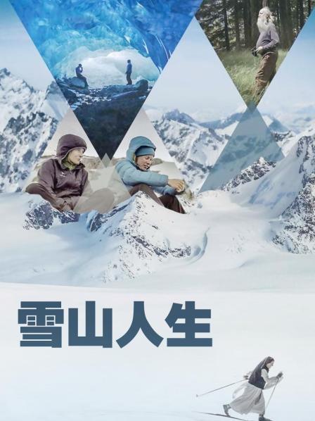 海角换妻《雪山人生》免费在线观看