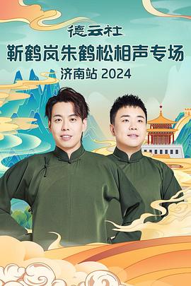 海角大神《德云社靳鹤岚朱鹤松相声专场南京站》免费在线观看