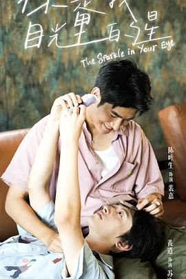 海角换妻《你是我目光里的星》免费在线观看