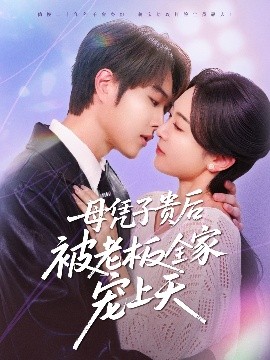 海角官方首页《母凭子贵后被老板全家宠上天》免费在线观看