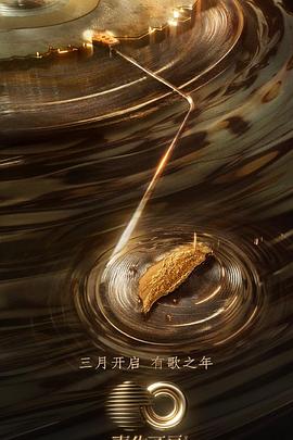 海角大神《声生不息·宝岛季》免费在线观看